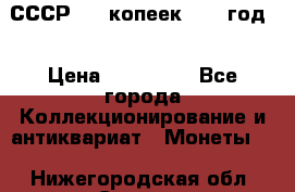 СССР. 20 копеек 1962 год  › Цена ­ 280 000 - Все города Коллекционирование и антиквариат » Монеты   . Нижегородская обл.,Саров г.